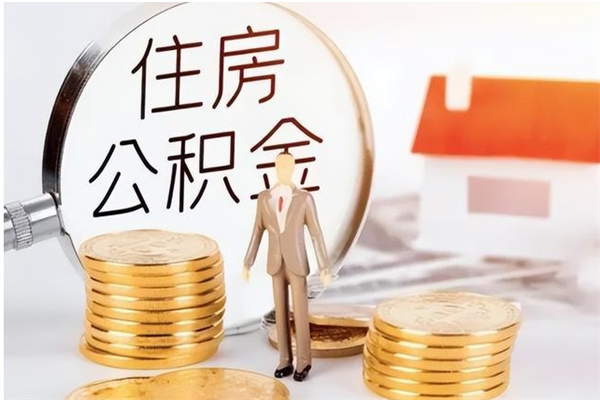 亳州住房公积金封存后怎么取钞（住房公积金封存状态下怎么取）