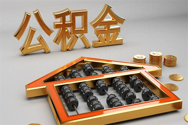 亳州已经离职了住房离职公积金怎么取（离职后住房公积金如何取出来）