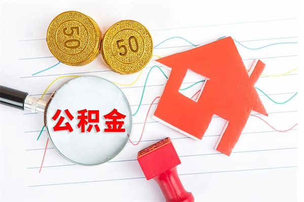 亳州封存公积金取钱（封存公积金提取流程2021）
