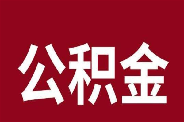 亳州辞职提住房公积金（辞职公积金提取流程）