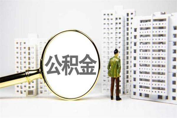 亳州离职了如何取出公积金（已离职怎么取公积金）