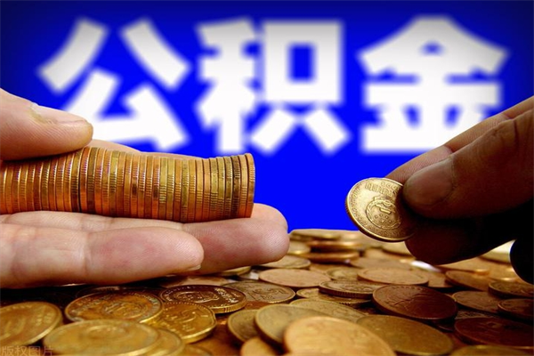 亳州离职后住房公积金怎么全部取出来（离职后公积金要怎么取出来）