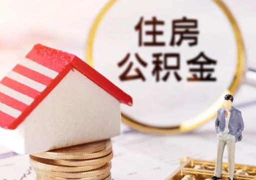 亳州公积金离职后怎么代取（离职公积金提取代办）