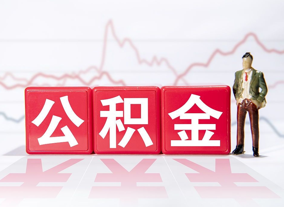 亳州公积金代取规定（公积金代取手续费一般是多少）