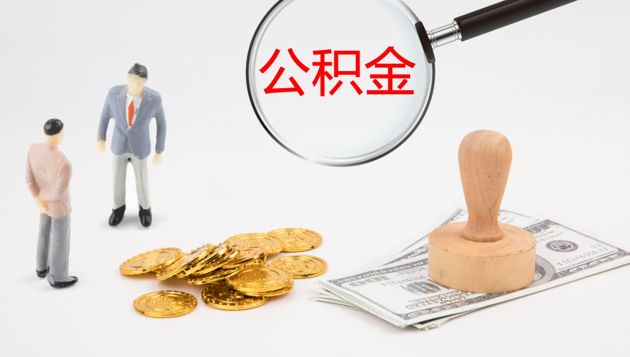亳州公积金怎么可以全部取出来（住房公积金怎么能全部取出）