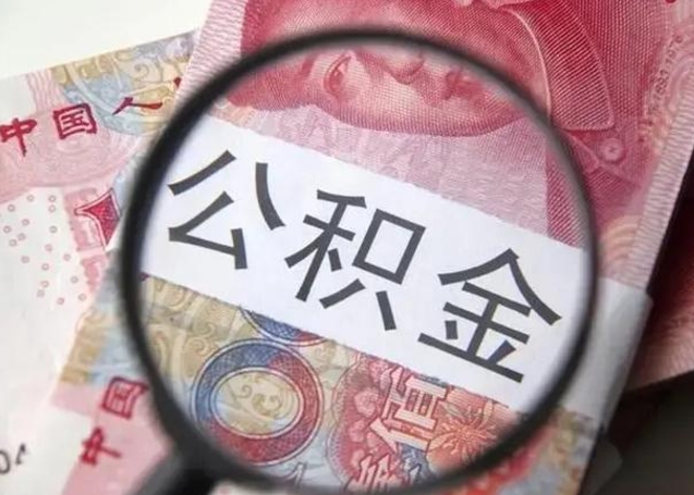 亳州辞职了提出公积金（辞职了住房公积金提取）