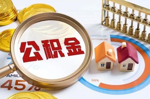 亳州个人如何支取住房公积金（个人想取公积金怎么提取有啥手续）