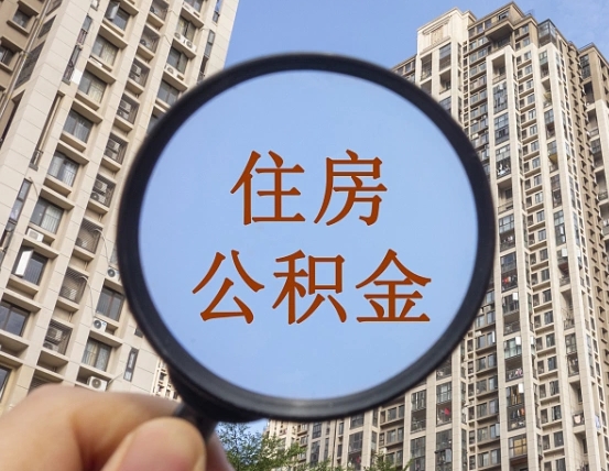 亳州辞职了公积金怎么取（辞职了之后公积金怎么取）