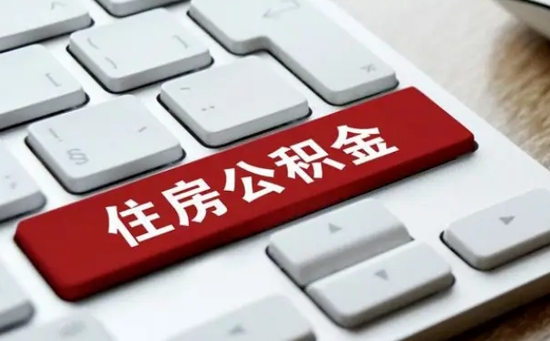 亳州公积金离职提出（公积金离职提取条件）