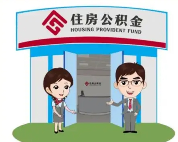 亳州离职人员如何代提住房公积金（离职公积金可以代领吗）